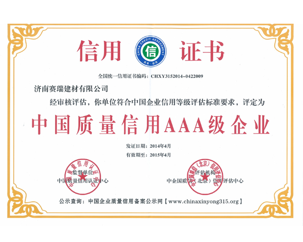 中国质量信用证书